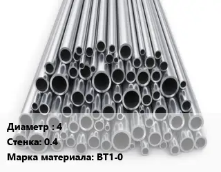 Труба титановая 4 s=0.4 Марка: ВТ1-0